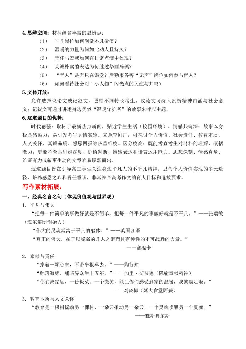 《微光成阳：一位食堂阿姨的“毕业课”热点素材解读+原创作文题+素材拓展及范文_专项复习_2026年-语文专项复习_162026年高考语文作文热点新闻素材速记快用》第3页预览