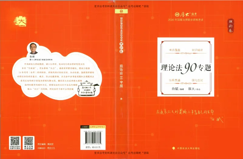 《（加密）理论卷理论法-白斌(4))_2026法考客观_厚-D_2026HD理论卷精讲合集视频+讲义_2026年HD理论卷（精讲）理论法-白斌视频+讲义》第1页预览