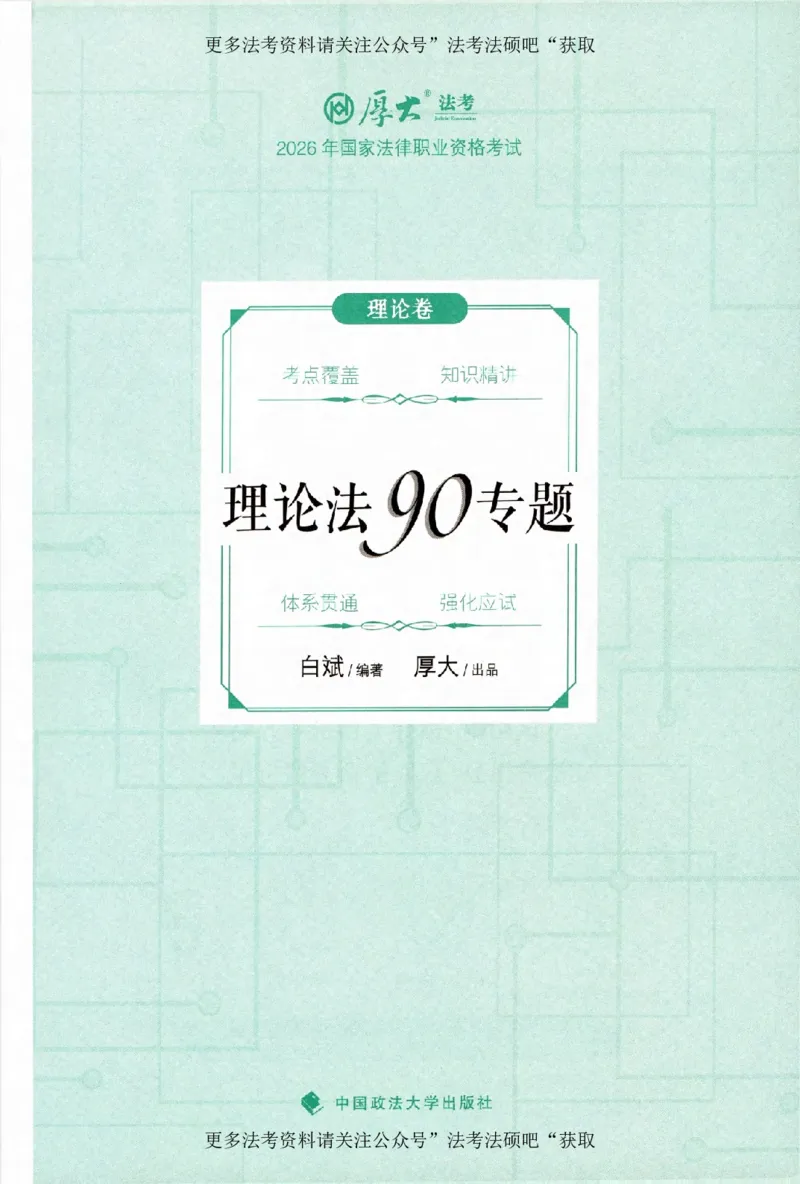 《（加密）理论卷理论法-白斌(4))_2026法考客观_厚-D_2026HD理论卷精讲合集视频+讲义_2026年HD理论卷（精讲）理论法-白斌视频+讲义》第2页预览