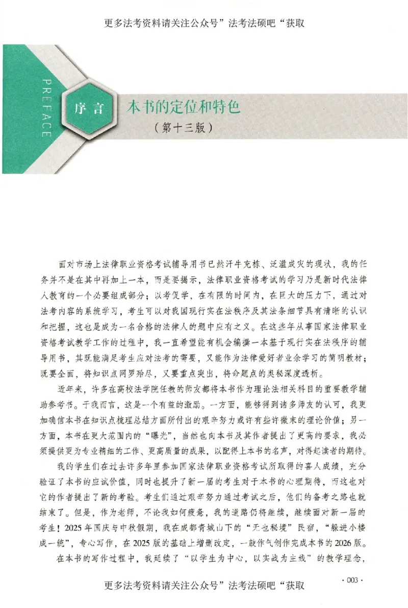 《（加密）理论卷理论法-白斌(4))_2026法考客观_厚-D_2026HD理论卷精讲合集视频+讲义_2026年HD理论卷（精讲）理论法-白斌视频+讲义》第6页预览