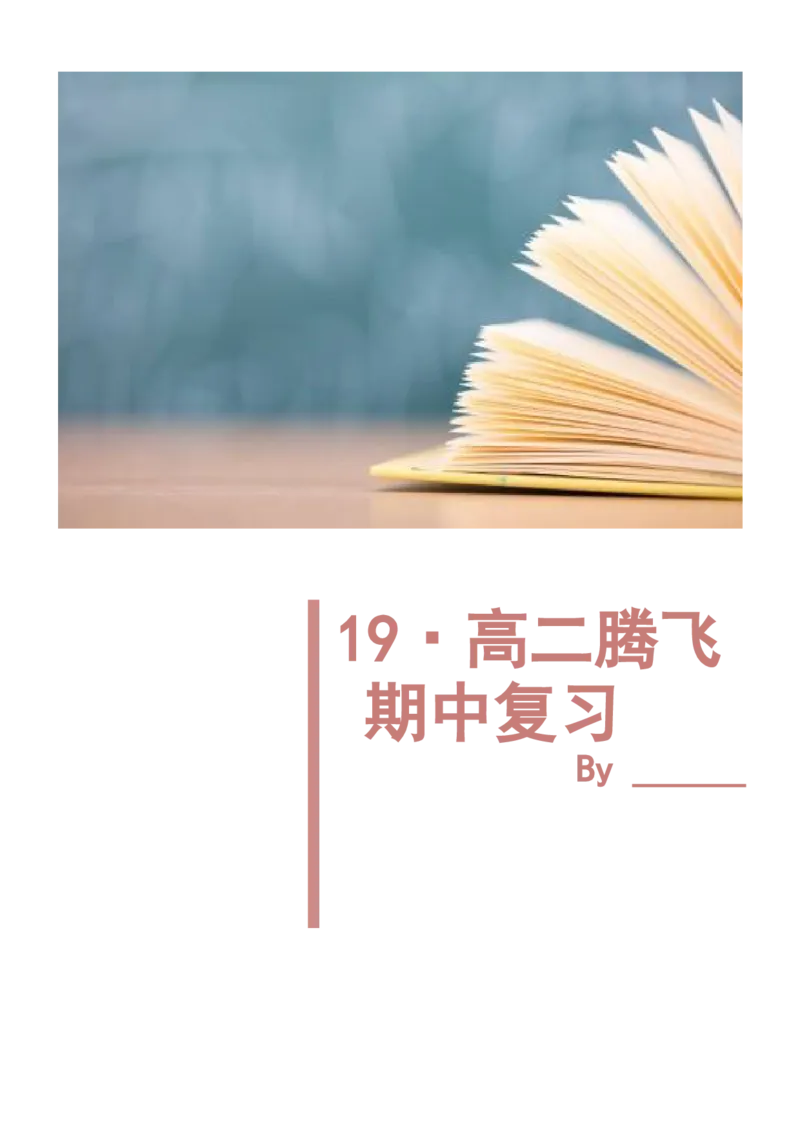 《高二腾飞秋上知识点总结-8c644ba737a3_学而思高二全套_2019年秋季高二_2019-秋高二英语直播腾飞班（全国）16讲顾斐_ge23-2019-秋高二英语直播腾飞班（全国）16讲顾斐》第1页预览