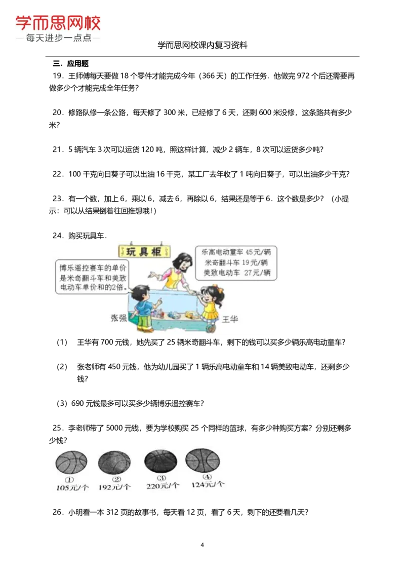《沪教版-四年级上册-期末复习资料-e8afd17288b5_小学学而思全套_四年级全套_四年级2020年暑-2021年的直播课_2020年秋季课程四年级_2020年秋季课程四年级数学_期末复习资料》第4页预览