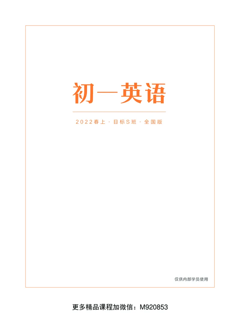 《wx_11220108452616-初一全国S班全国版-讲义-学生版-正文-1641892161539-2a7370d866e4_学而思初中1年级_2022春初一_初一春季英语全国版S刘伟义靳旸宁完结》第2页预览