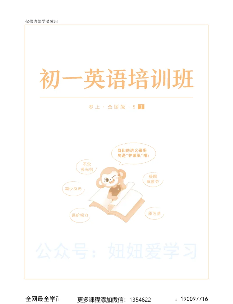 《初一英语春上-全国版S-讲义1_Password_Removed-d238ddedaed7_学而思初中1年级_2024春上初一_04.2024春上初一英语S班刘飞飞》第1页预览