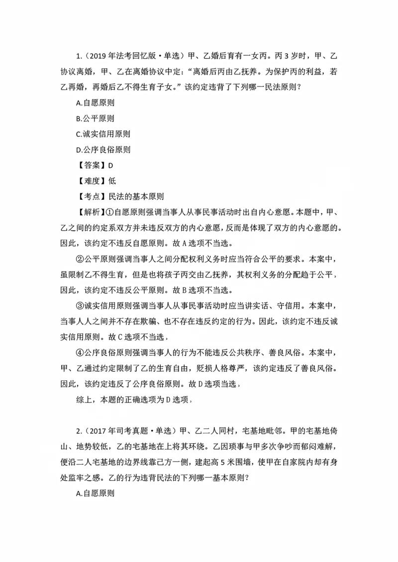 《私塾班作业解析（第一天）_2026法考客观_名师私塾_民法李劲松私塾视频+讲义_00讲义+作业+解析》第1页预览
