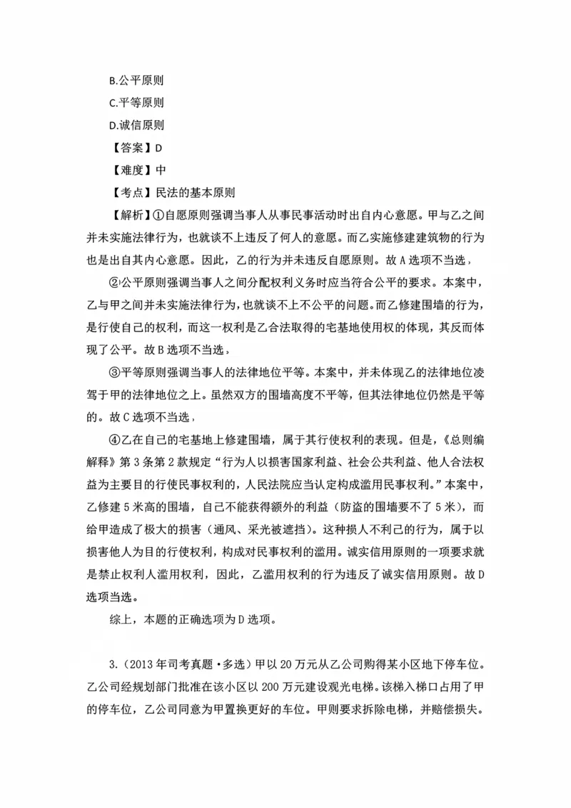 《私塾班作业解析（第一天）_2026法考客观_名师私塾_民法李劲松私塾视频+讲义_00讲义+作业+解析》第2页预览