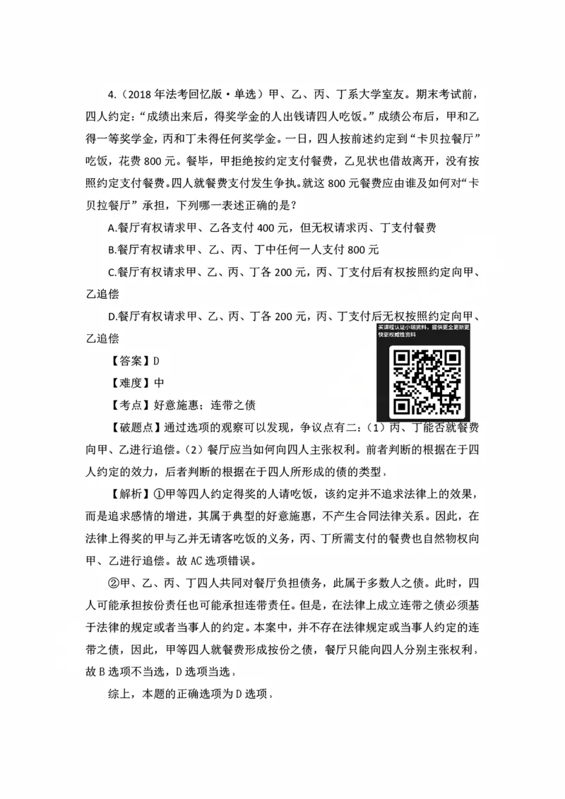 《私塾班作业解析（第一天）_2026法考客观_名师私塾_民法李劲松私塾视频+讲义_00讲义+作业+解析》第4页预览