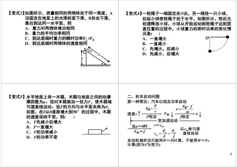 《22讲义-cdb143adc773_学而思高三全套_高三录播课程各种版本_高三一轮二轮_21630=11964高考物理一轮总复习(含动量部分）-于亮61讲_第22讲：功率及机车启动问题》第2页预览