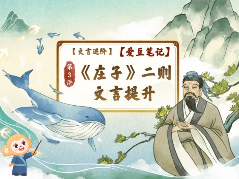 《初二春下第3讲爱豆笔记-d561a9fe50e2_学而思初中2年级_2024春下初二_01.2024春下初二语文A+班陆杰峰_3.文言提升《庄子》二则文言进阶》第1页预览