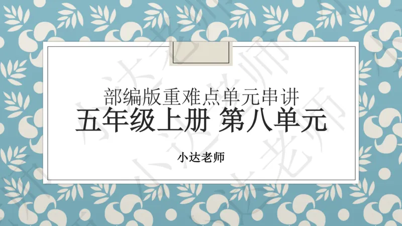 《五年级第8单元串讲-25c9fe87b9ec_小学学而思全套_五年级全套_五年级2020年暑-2021年的直播课_2020年秋季课程五年级_2020年秋季课程五年级语文_第13讲作读有所得——四步写出读后感》第1页预览