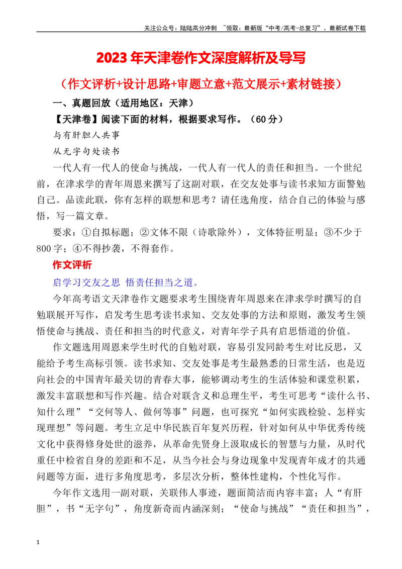 《天津卷作文深度解析及导写（设计思路+审题立意+范文展示+素材链接）_专项复习_2024年_2024年高考语文热点素材_资料_高考语文作文热点素材速递》第1页预览