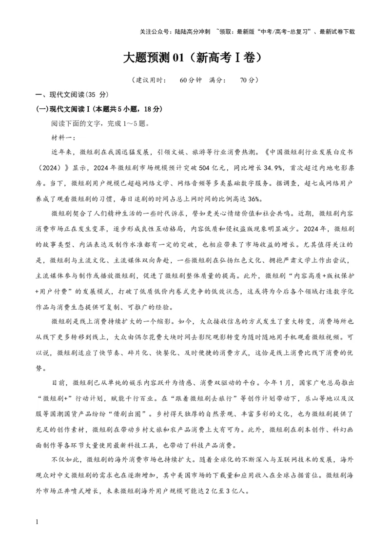 《大题预测卷01（新高考Ⅰ卷）（解析版）_三轮冲刺_大题精做冲刺2025年高考语文大题突破+限时集训（新高考通用）》第1页预览