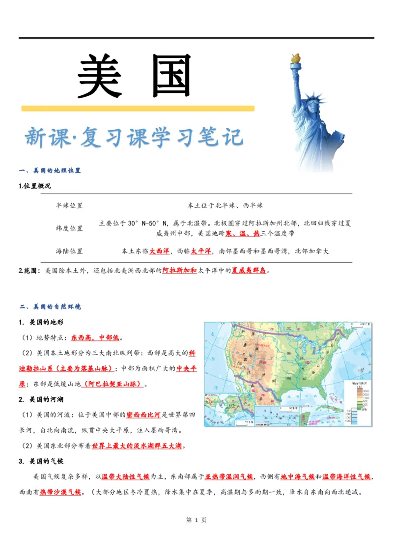 《《美国》知识总结-549534a63bf5_学而思初中1年级_2024春下初一_初一地理培训班（春下·全国版·A+）_8.“超级大国”—美国》第1页预览
