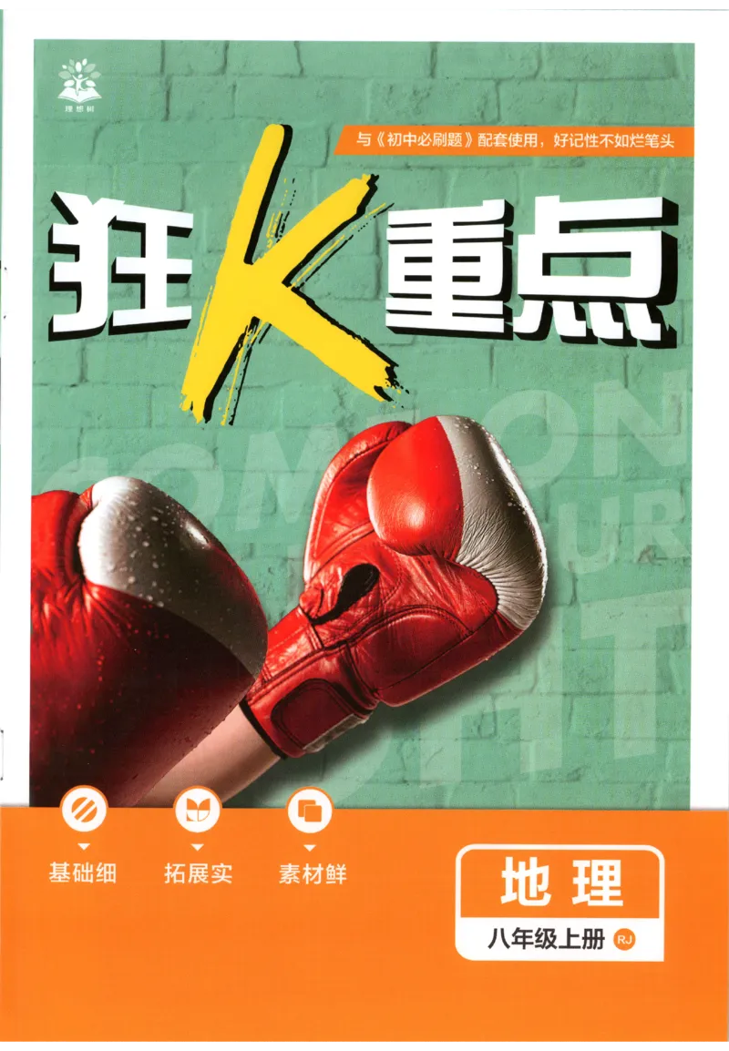 《2027《初中地理•必刷题》8上狂K重点_2027版初中《必刷题》8年级上册（地理）（人教）》第1页预览