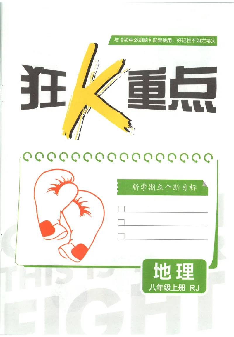 《2027《初中地理•必刷题》8上狂K重点_2027版初中《必刷题》8年级上册（地理）（人教）》第3页预览