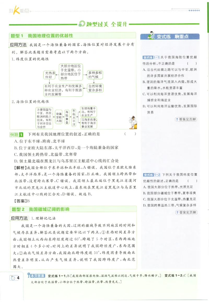 《2027《初中地理•必刷题》8上狂K重点_2027版初中《必刷题》8年级上册（地理）（人教）》第8页预览