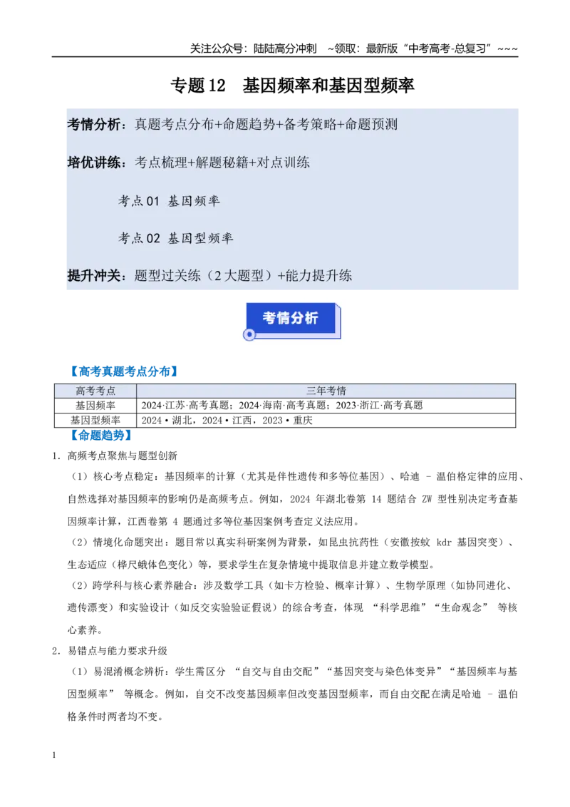 《培优专题12基因频率和基因型频率（高效培优讲义）（教师版）_06-生物-高考总复习_一轮复习_2026年-生物高考一轮复习_2026年高考生物一轮复习讲义+练习+课件（新教材新高考）-G55_2026版》第1页预览