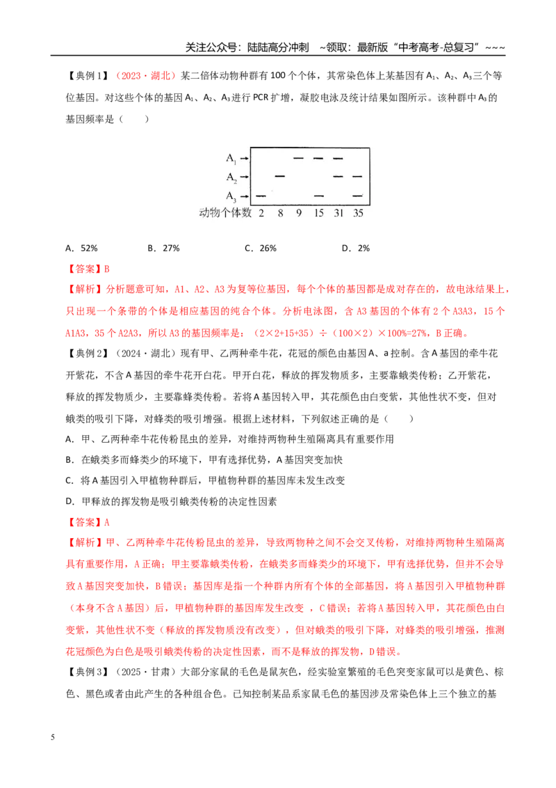 《培优专题12基因频率和基因型频率（高效培优讲义）（教师版）_06-生物-高考总复习_一轮复习_2026年-生物高考一轮复习_2026年高考生物一轮复习讲义+练习+课件（新教材新高考）-G55_2026版》第5页预览