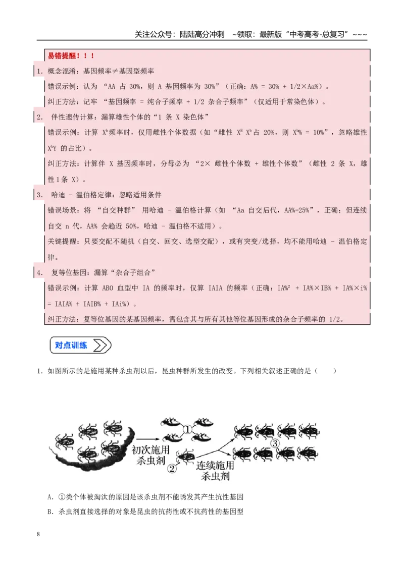《培优专题12基因频率和基因型频率（高效培优讲义）（教师版）_06-生物-高考总复习_一轮复习_2026年-生物高考一轮复习_2026年高考生物一轮复习讲义+练习+课件（新教材新高考）-G55_2026版》第8页预览