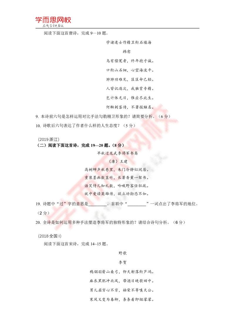 《语文2017—2019年高考古诗词鉴赏题汇编-1117b3f310ae_学而思高二全套_2020年寒假高二(1)_寒假目标985班高二语文直播班（全国）7讲向欧完结_资料》第4页预览