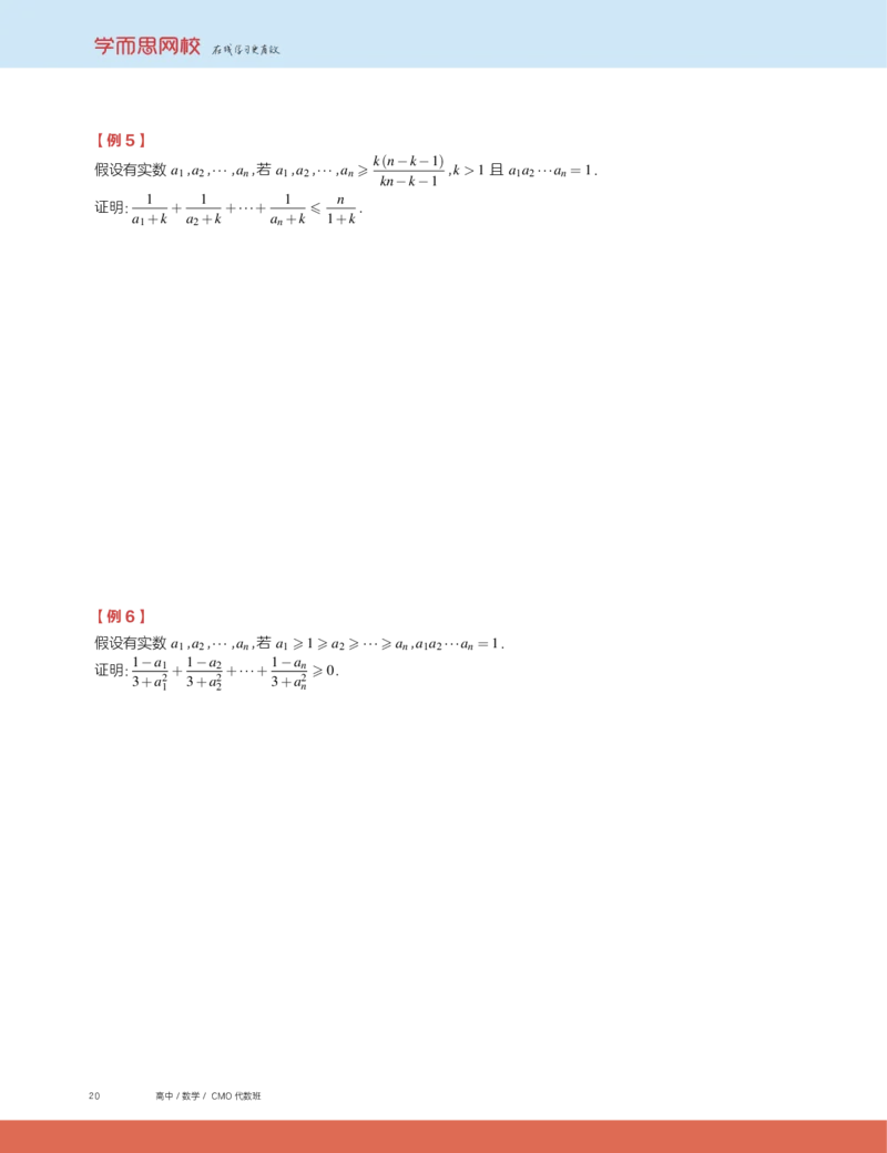 《2019秋CMO代数班讲义10-d715fec06b26_学而思高三全套_2019秋季高三直播_2019秋高三CMO代数班中国数学奥林匹克16讲邹林强_讲义》第4页预览