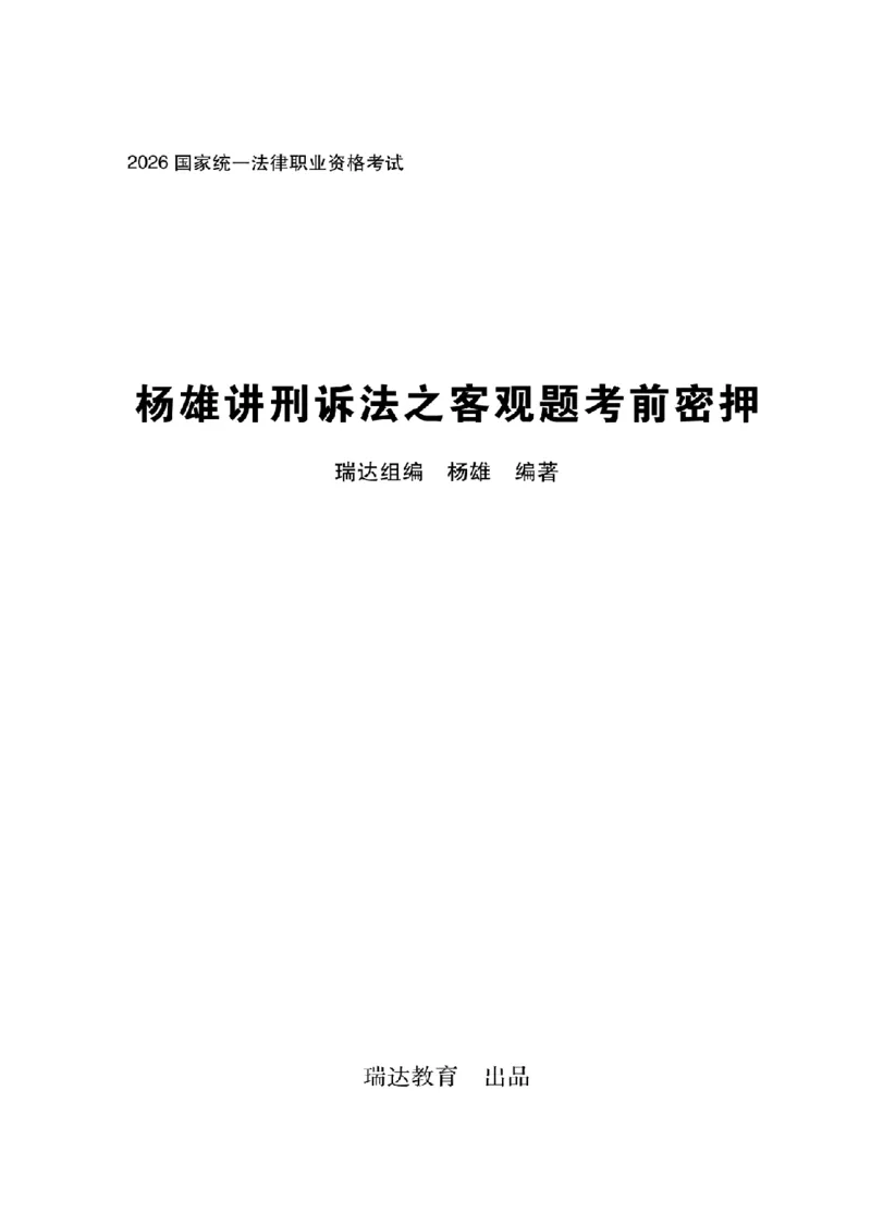 《杨雄考前密押-刑诉法_2026法考客观_瑞-D_152026RD考前聚焦密押_讲义》第1页预览