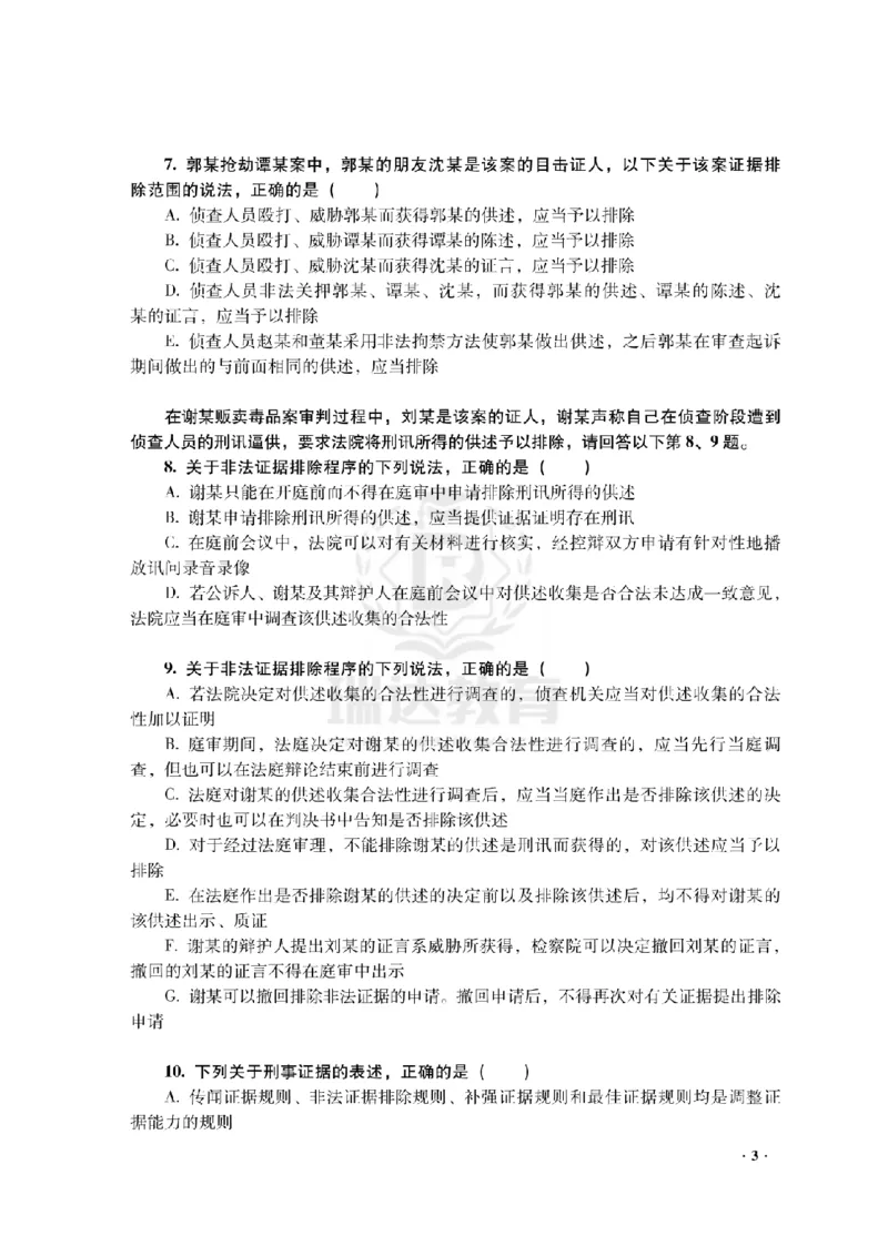 《杨雄考前密押-刑诉法_2026法考客观_瑞-D_152026RD考前聚焦密押_讲义》第5页预览