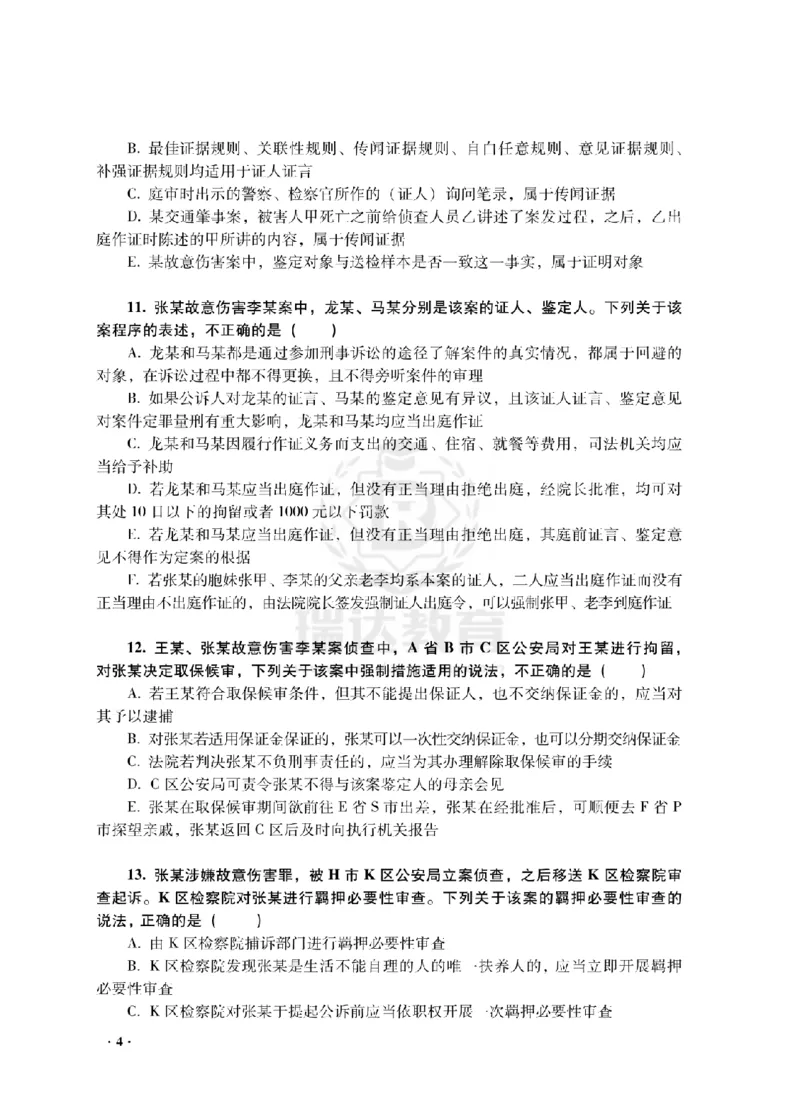 《杨雄考前密押-刑诉法_2026法考客观_瑞-D_152026RD考前聚焦密押_讲义》第6页预览