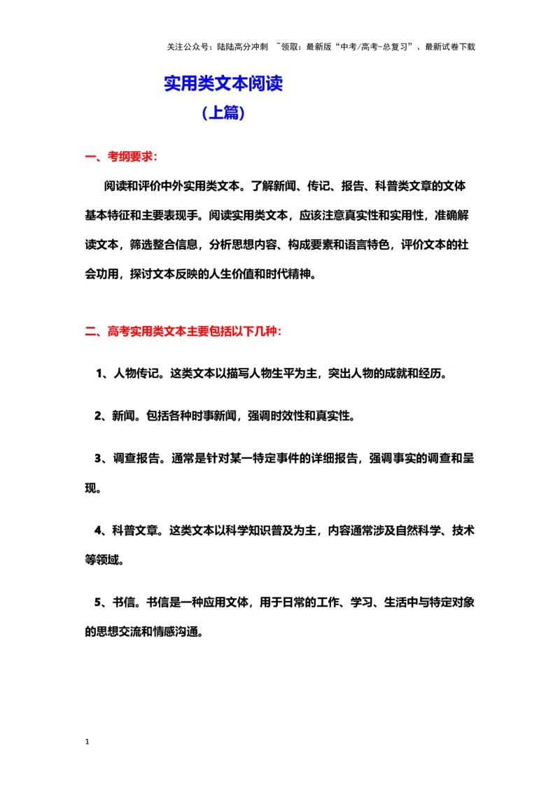 《实用类文本阅读（上篇）（教案）-（新高考卷区通用）_专项复习_2024年_2024年高考语文素质教育精讲课堂专题复习（新高考卷区通用）_资料_1-资料》第1页预览
