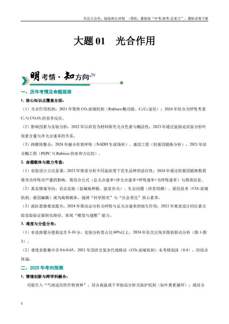 《大题01光合作用（黑吉辽蒙专用）（学生版）_06-生物-高考总复习_专项复习_2025年_2025年高考生物大题突破+限时集训（黑吉辽蒙专用）》第1页预览