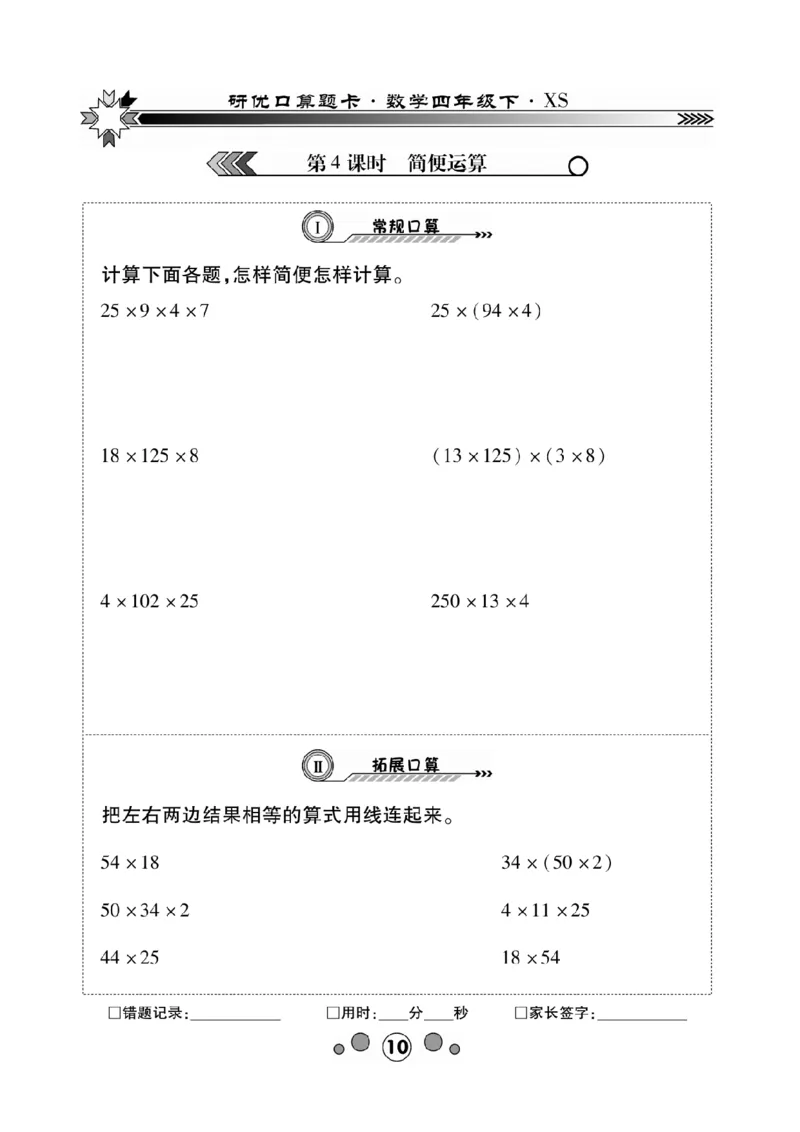 《(1)_4年级下册同步教辅_四下数学_四下数学西师版试卷_四年级（下）数学《研优-口算题卡》XS》第10页预览