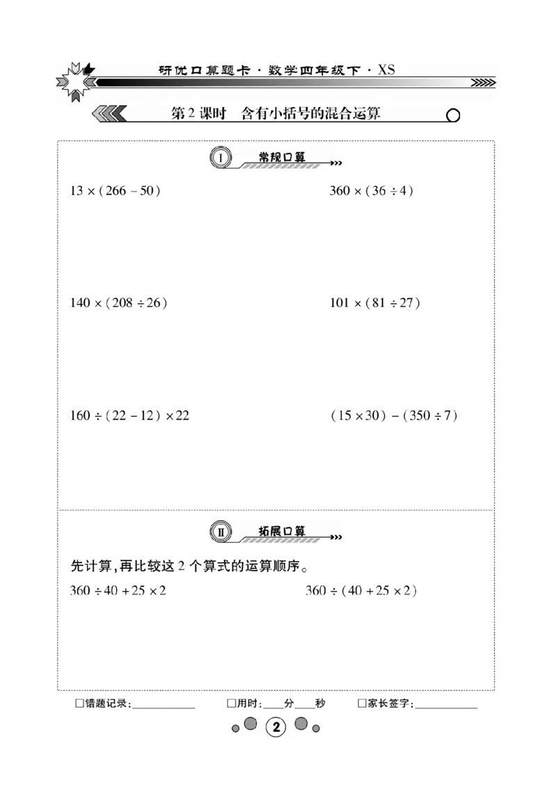 《(1)_4年级下册同步教辅_四下数学_四下数学西师版试卷_四年级（下）数学《研优-口算题卡》XS》第2页预览
