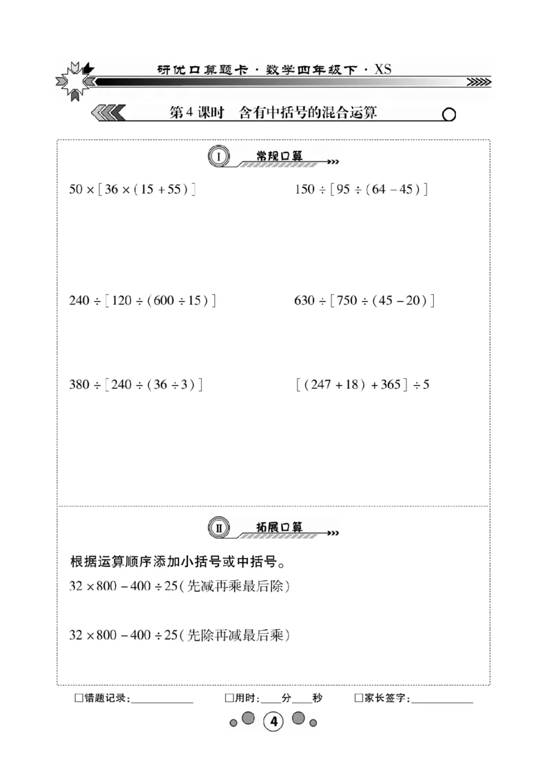 《(1)_4年级下册同步教辅_四下数学_四下数学西师版试卷_四年级（下）数学《研优-口算题卡》XS》第4页预览