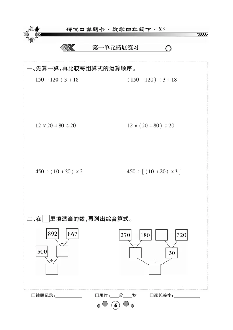 《(1)_4年级下册同步教辅_四下数学_四下数学西师版试卷_四年级（下）数学《研优-口算题卡》XS》第6页预览