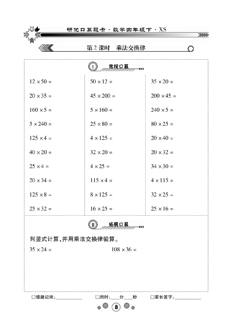 《(1)_4年级下册同步教辅_四下数学_四下数学西师版试卷_四年级（下）数学《研优-口算题卡》XS》第8页预览