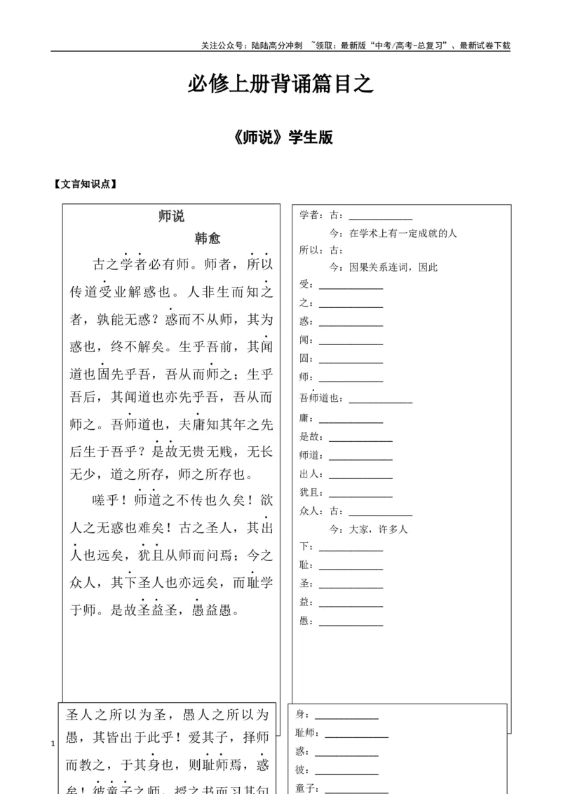 《必修上册背诵篇目之《师说》（学生版）_专项复习_2025年_2025年高考语文古诗文必备篇目读写专练（全国通用）_资料_1-必修上册》第1页预览