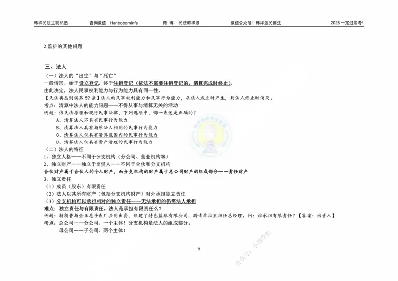 《横板大字韩祥波法考民法导论2026_2026法考客观_名师私塾_26民法韩祥波视频+讲义_韩祥波法考民法主客一体私塾班视频+讲义_01导学》第10页预览