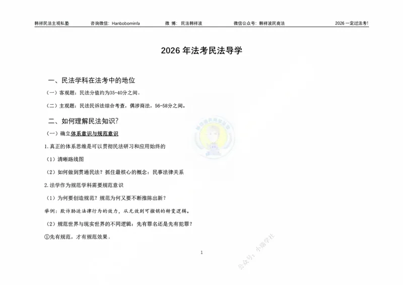 《横板大字韩祥波法考民法导论2026_2026法考客观_名师私塾_26民法韩祥波视频+讲义_韩祥波法考民法主客一体私塾班视频+讲义_01导学》第2页预览