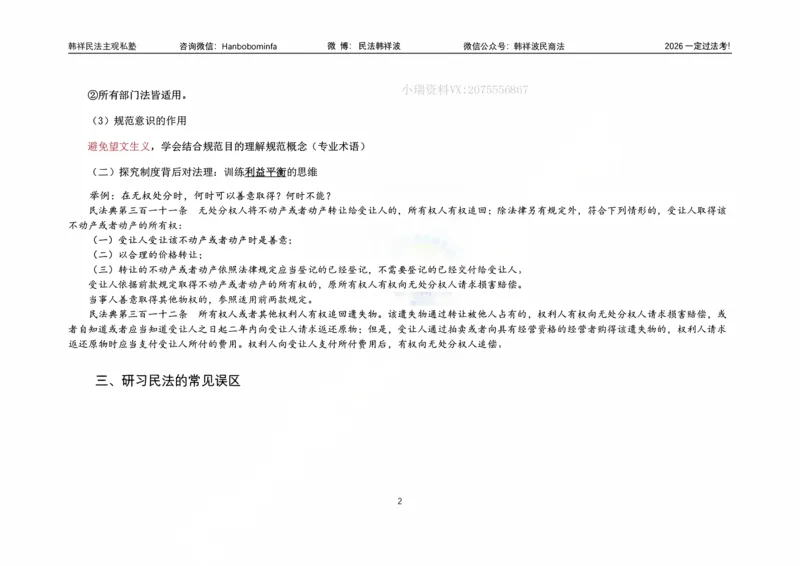 《横板大字韩祥波法考民法导论2026_2026法考客观_名师私塾_26民法韩祥波视频+讲义_韩祥波法考民法主客一体私塾班视频+讲义_01导学》第3页预览