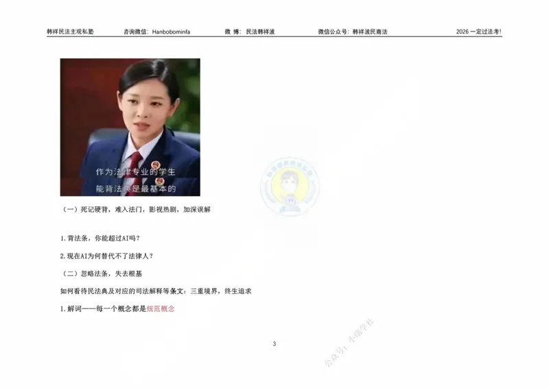《横板大字韩祥波法考民法导论2026_2026法考客观_名师私塾_26民法韩祥波视频+讲义_韩祥波法考民法主客一体私塾班视频+讲义_01导学》第4页预览