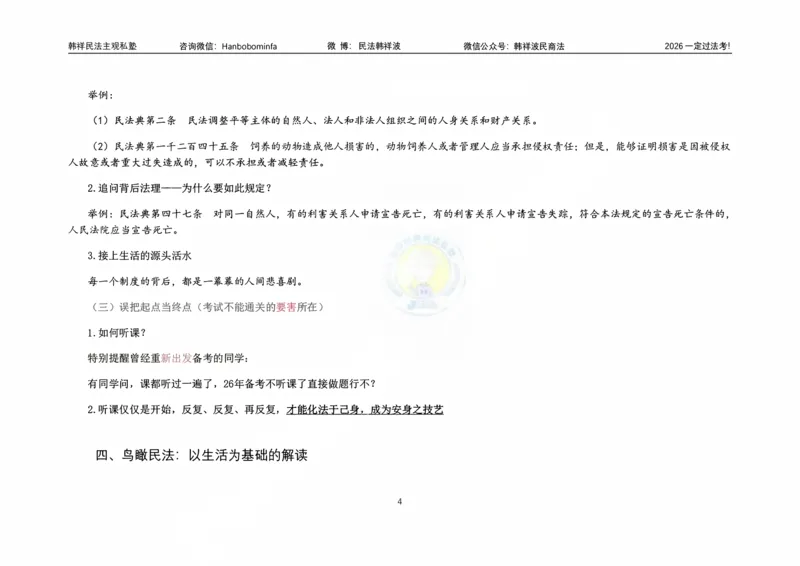 《横板大字韩祥波法考民法导论2026_2026法考客观_名师私塾_26民法韩祥波视频+讲义_韩祥波法考民法主客一体私塾班视频+讲义_01导学》第5页预览
