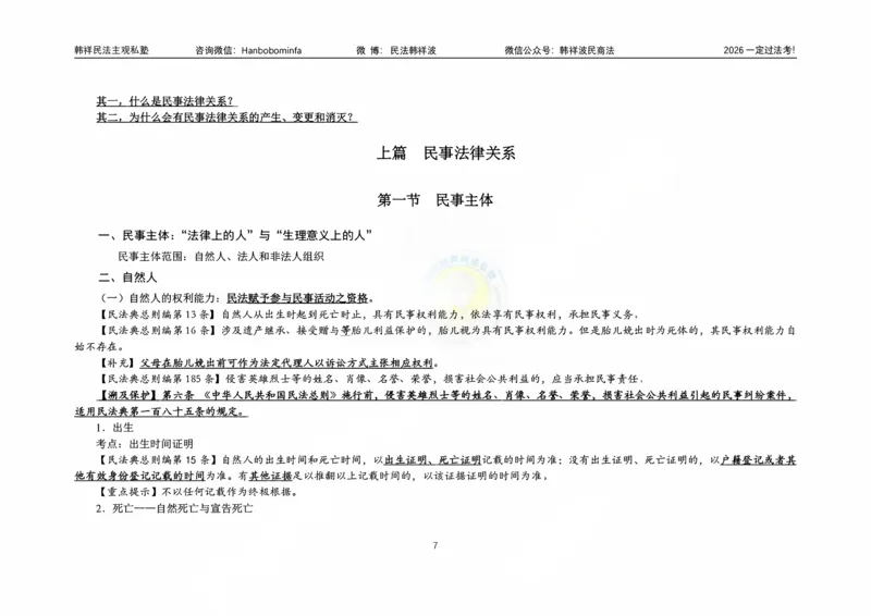 《横板大字韩祥波法考民法导论2026_2026法考客观_名师私塾_26民法韩祥波视频+讲义_韩祥波法考民法主客一体私塾班视频+讲义_01导学》第8页预览