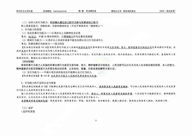 《横板大字韩祥波法考民法导论2026_2026法考客观_名师私塾_26民法韩祥波视频+讲义_韩祥波法考民法主客一体私塾班视频+讲义_01导学》第9页预览