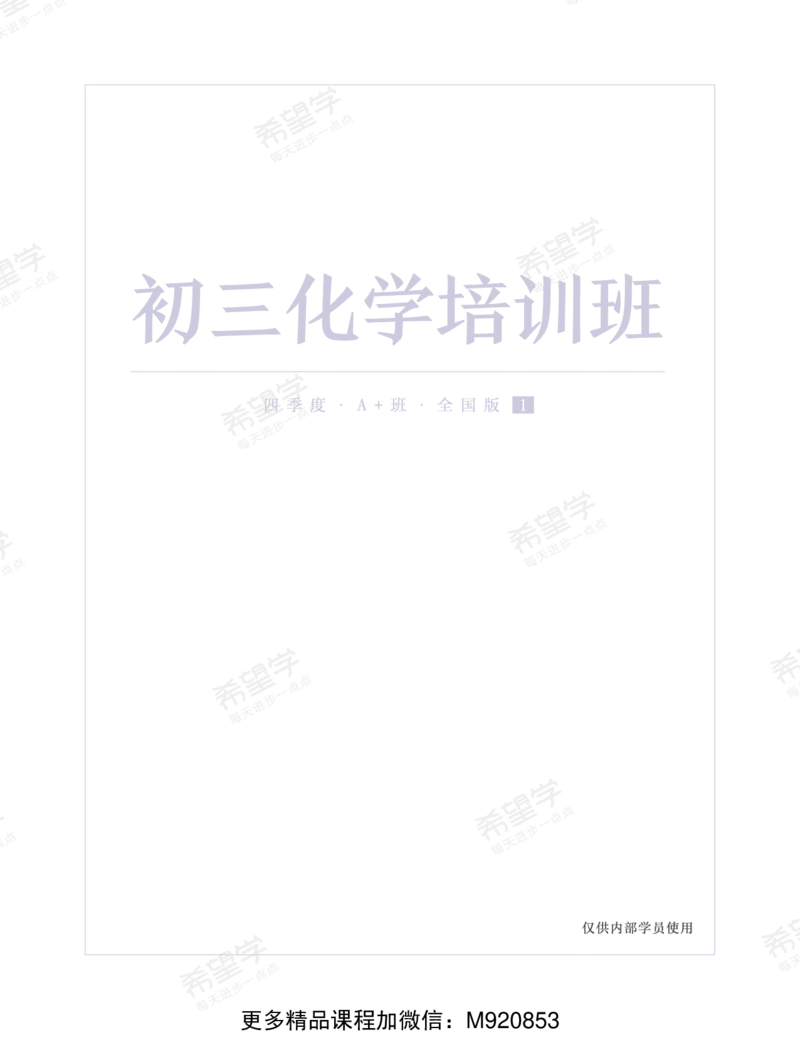 《wx_11220610482301-初三化学培训班学习用书-全国版A加-讲义1-正文-1661849700786-25a4839e0623_学而思初中3年级_2022秋初三_初三秋季化学全国版A+陈潭飞完结》第1页预览