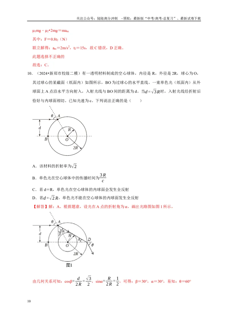 《备战2025年高考物理易错题综合练（二）（教师版）_04-物理-高考总复习_专项复习_2025年_2025年高考物理考试易错题（新高考通用）_资料_2025版》第10页预览