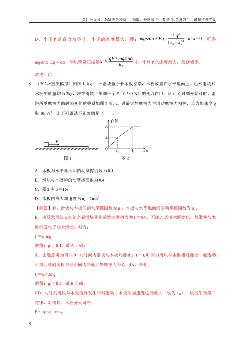 《备战2025年高考物理易错题综合练（二）（教师版）_04-物理-高考总复习_专项复习_2025年_2025年高考物理考试易错题（新高考通用）_资料_2025版》第9页预览