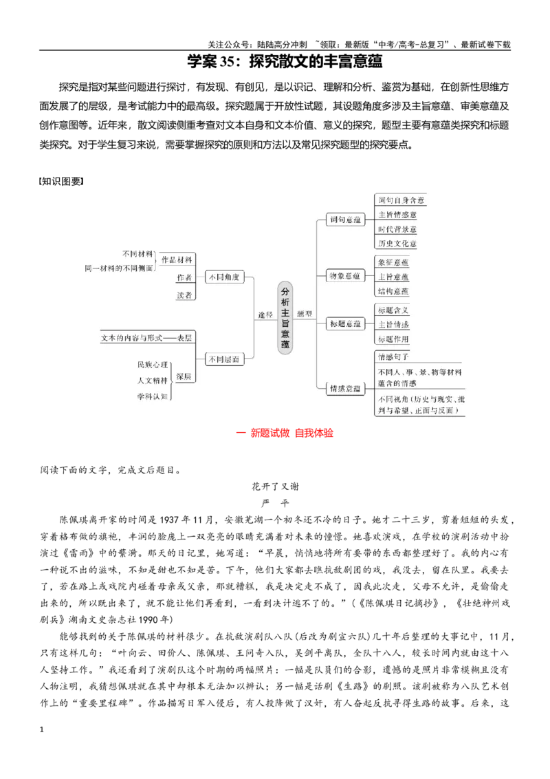 《学案35：探究散文的丰富意蕴-2024年高考语文文本阅读总复习_一轮复习_2024年_2024年高考语文一轮复习文本阅读总复习解析练习题_文学类文本阅读(13)份》第1页预览