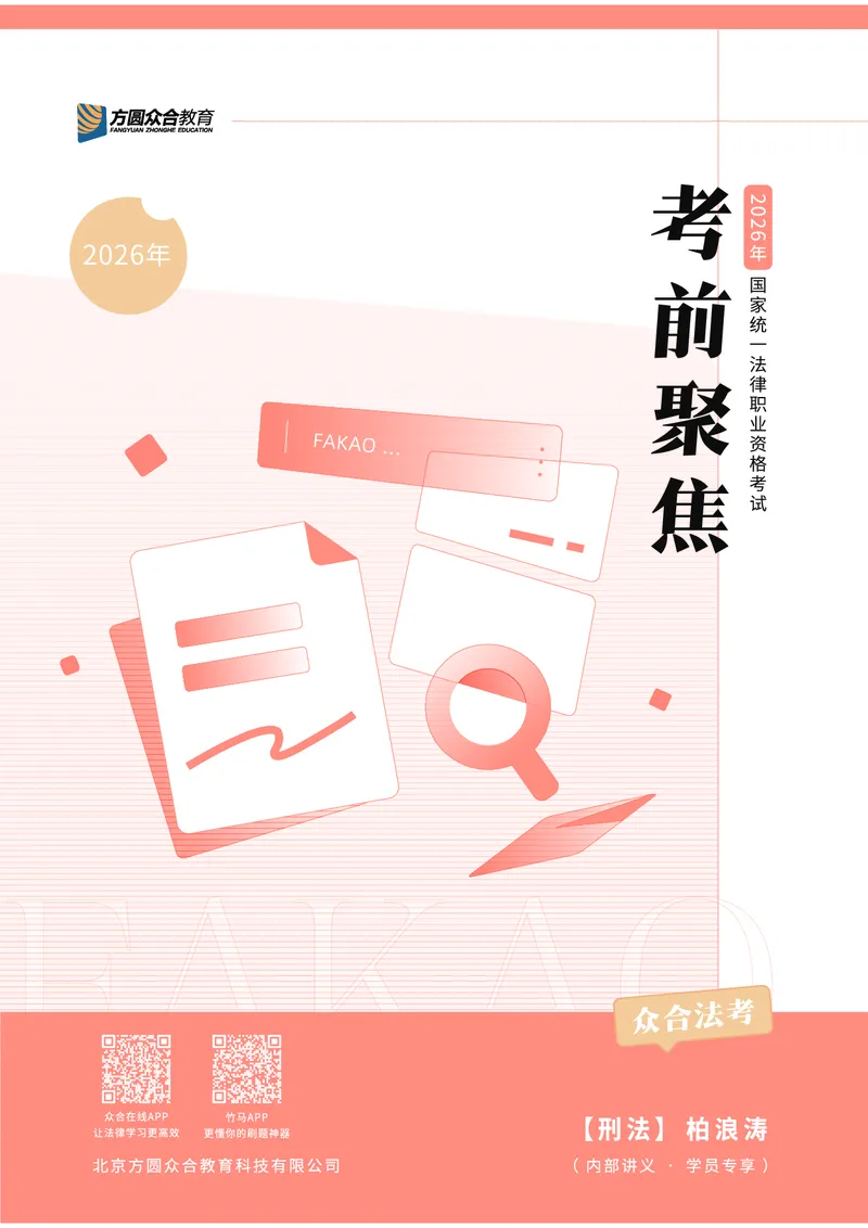《柏浪涛刑法考前笔记@一勺糊糊整理_2026法考客观_众-H_1926ZH考前聚焦_02笔记》第1页预览