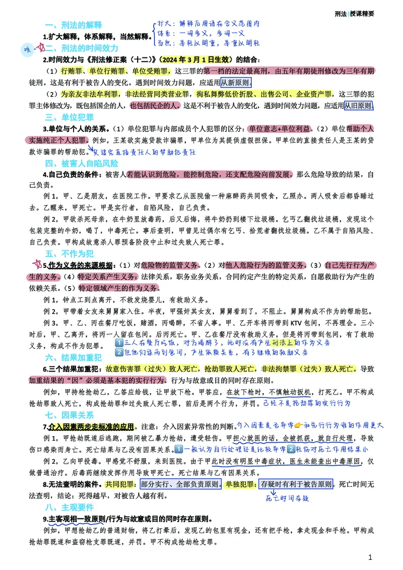 《柏浪涛刑法考前笔记@一勺糊糊整理_2026法考客观_众-H_1926ZH考前聚焦_02笔记》第2页预览