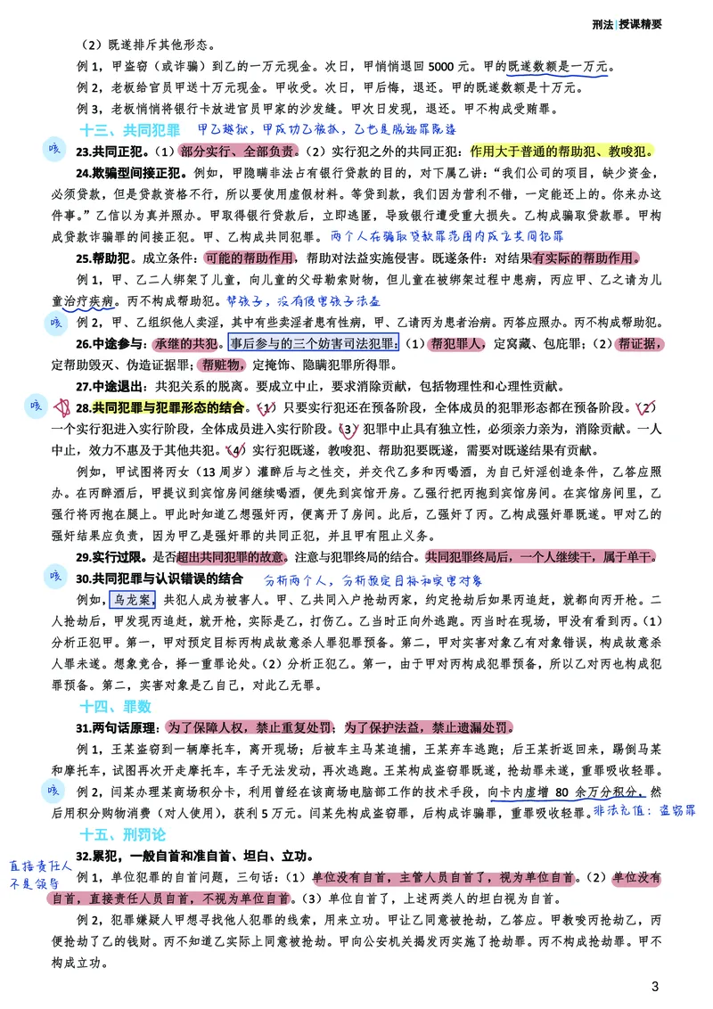 《柏浪涛刑法考前笔记@一勺糊糊整理_2026法考客观_众-H_1926ZH考前聚焦_02笔记》第4页预览
